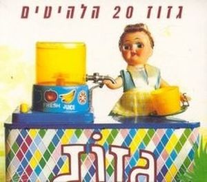 ‏20 הלהיטים