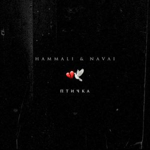 Птичка (Single)