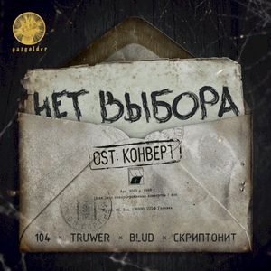 Нет выбора (Из к/ф “Конверт”) (OST)