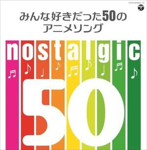 nostalgic 〜みんな好きだった50のアニメソング〜