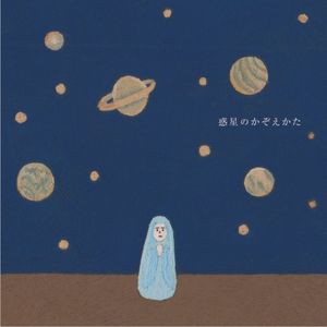 惑星のかぞえかた EP (EP)