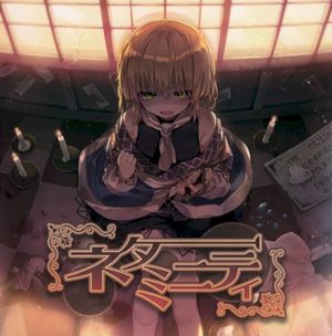 ネタミニティ