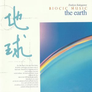 バイオシック・ミュージック「地球」