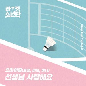 라켓소년단 Original Sound Track, Part 03: 선생님 사랑해요 (OST)