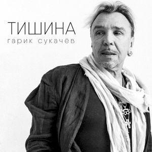 Тишина (Single)