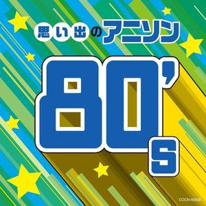 ザ・ベスト 思い出のアニソン 80's