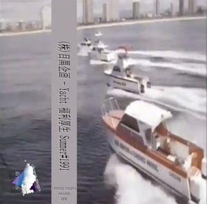 Yacht 福利厚生 Summer#1991