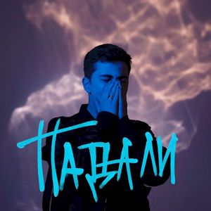 Падали (Single)