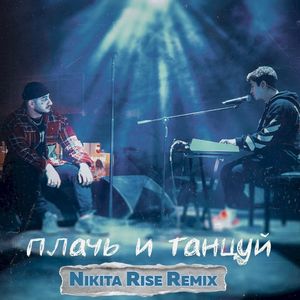 Плачь и танцуй (Nikita Rise remix) (Single)