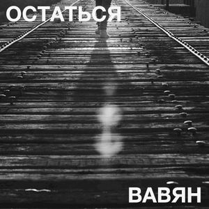 Остаться (Single)