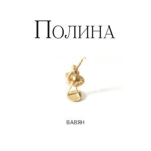 Полина (Single)