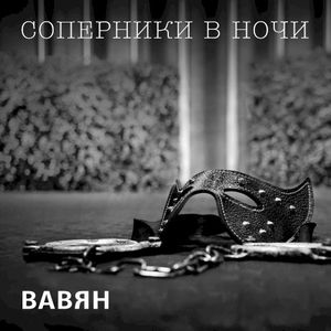 Соперники в ночи (Single)