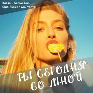 Ты сегодня со мной (Single)