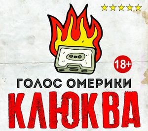 Клюква