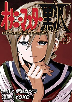 Onani Master Kurosawa, tome 3