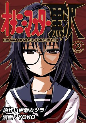 Onani Master Kurosawa, tome 2