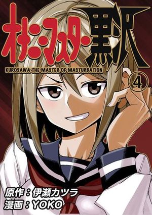 Onani Master Kurosawa, tome 4