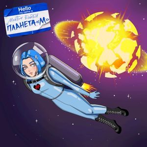 Планета М (Single)