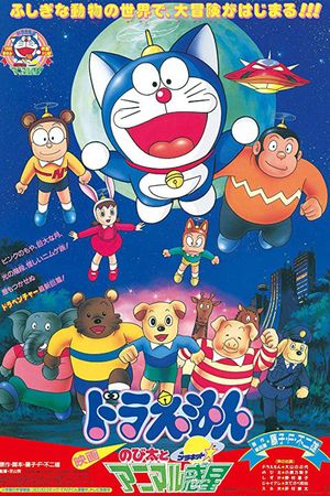 Doraemon : Nobita et la Planète des animaux