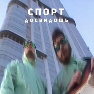 Спорт