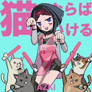 猫ならばいける (Single)