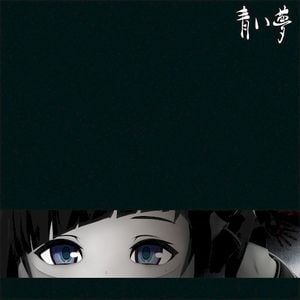 青い夢 (Single)