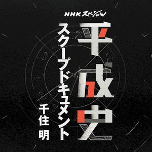 NHKスペシャル 平成史 スクープドキュメント 千住明 (OST)