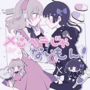 メンヘラじゃないもん! (Single)