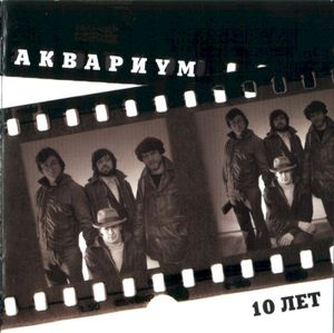 10 лет (Live)