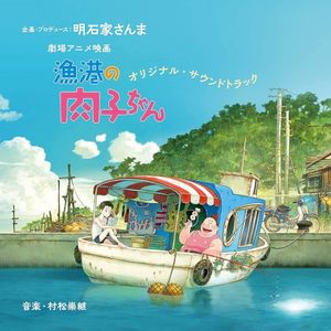 劇場アニメ映画 『漁港の肉子ちゃん』オリジナル・サウンドトラック (OST)