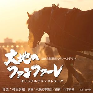 NHK北海道発スペシャルドラマ「大地のファンファーレ」オリジナルサウンドトラック (OST)