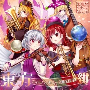 東方フィルハーモニー交響楽団13 紺