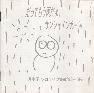 だってもう雨だよ、サンシャインガール