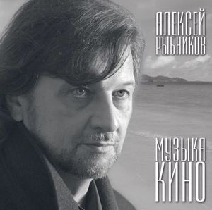 Музыка кино (OST)