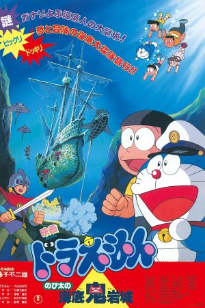 Doraemon : Nobita et le Diabolique Château sous-marin