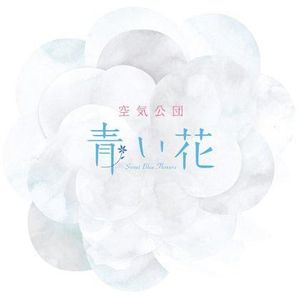 青い花 (Single)