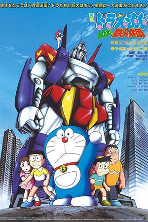 Doraemon : Nobita et l'Armée des hommes de fer