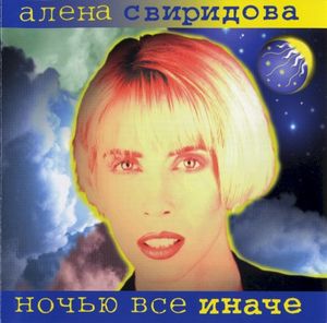 Ночью всё иначе