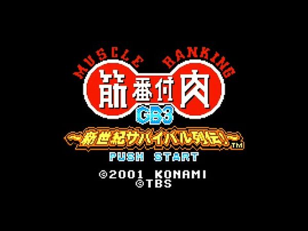 Kinniku Banzuke GB 3 : Shinseiki Survival Retsuden!