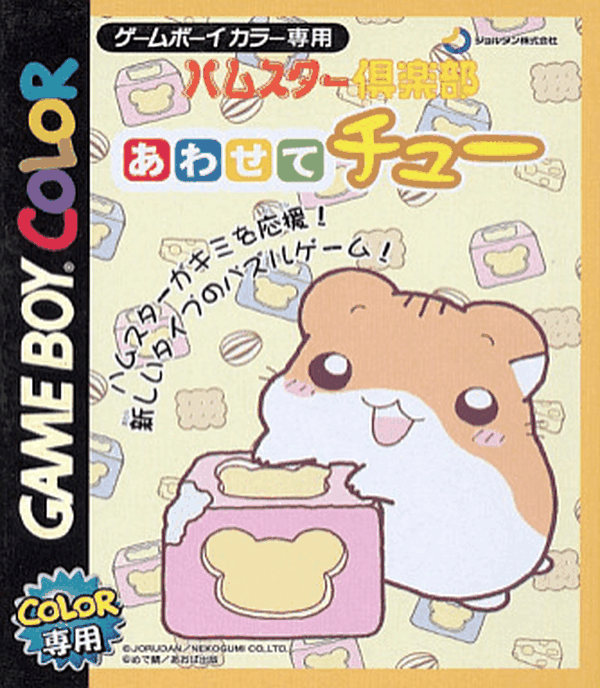 Hamster Club: Awasete Chuu