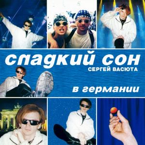 Сладкий сон в Германии (Live)