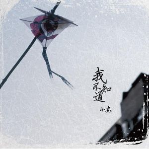 我不知道 (EP)