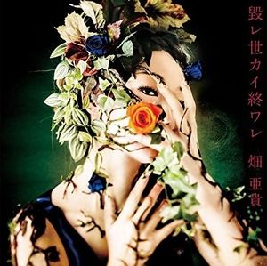 毀レ世カイ終ワレ (Single)