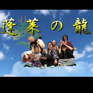 蓬莱の龍 (Horai no Ryu)