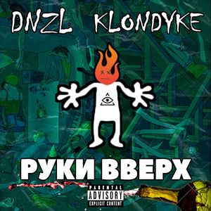 Руки вверх (Single)