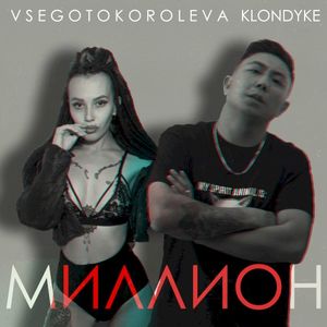 Миллион (Single)