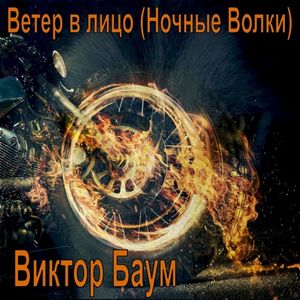 Ветер в лицо (Ночные Волки) (Single)