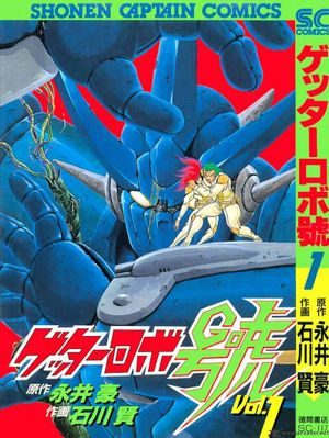 Getter Robo Go, tome 1