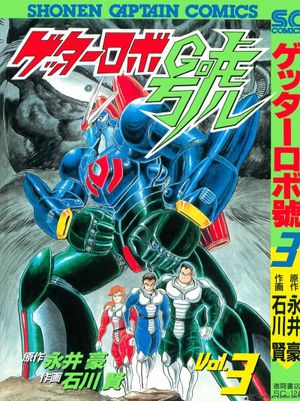 Getter Robo Go, tome 3