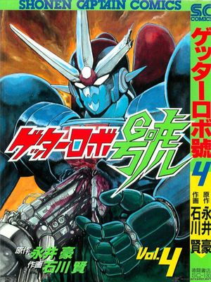 Getter Robo Go, tome 4